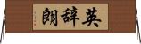 英辞朗 Horizontal Wall Scroll