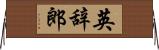 英辞郎 Horizontal Wall Scroll