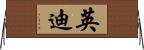 英迪 Horizontal Wall Scroll
