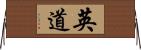英道 Horizontal Wall Scroll