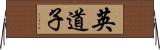 英道子 Horizontal Wall Scroll