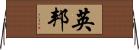 英邦 Horizontal Wall Scroll