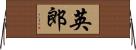 英郎 Horizontal Wall Scroll