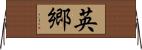 英郷 Horizontal Wall Scroll
