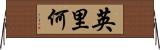 英里何 Horizontal Wall Scroll