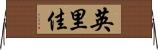 英里佳 Horizontal Wall Scroll