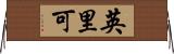 英里可 Horizontal Wall Scroll