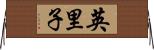 英里子 Horizontal Wall Scroll