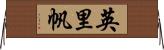 英里帆 Horizontal Wall Scroll