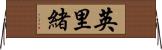 英里緒 Horizontal Wall Scroll