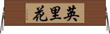 英里花 Horizontal Wall Scroll