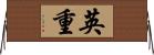 英重 Horizontal Wall Scroll