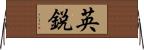 英鋭 Horizontal Wall Scroll
