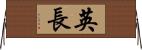 英長 Horizontal Wall Scroll