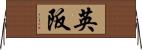 英阪 Horizontal Wall Scroll