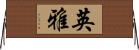英雅 Horizontal Wall Scroll