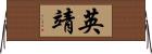 英靖 Horizontal Wall Scroll