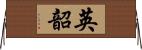 英韶 Horizontal Wall Scroll