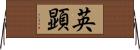 英顕 Horizontal Wall Scroll