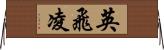英飛凌 Horizontal Wall Scroll