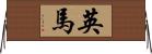 英馬 Horizontal Wall Scroll