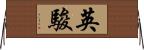 英駿 Horizontal Wall Scroll