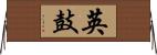 英鼓 Horizontal Wall Scroll