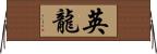 英龍 Horizontal Wall Scroll