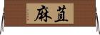 苴麻 Horizontal Wall Scroll