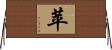 苹 Horizontal Wall Scroll
