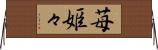 苺姫々 Horizontal Wall Scroll
