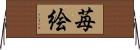 苺絵 Horizontal Wall Scroll