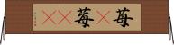 苺(P) Horizontal Wall Scroll