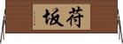 苻坂 Horizontal Wall Scroll