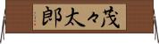 茂々太郎 Horizontal Wall Scroll