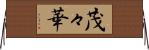 茂々華 Horizontal Wall Scroll