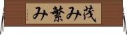 茂み Horizontal Wall Scroll