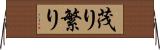 茂り Horizontal Wall Scroll