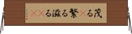 茂る(P) Horizontal Wall Scroll