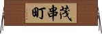 茂串町 Horizontal Wall Scroll