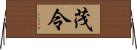 茂令 Horizontal Wall Scroll