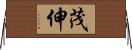 茂伸 Horizontal Wall Scroll