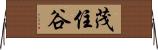 茂住谷 Horizontal Wall Scroll