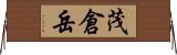 茂倉岳 Horizontal Wall Scroll