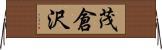 茂倉沢 Horizontal Wall Scroll