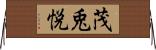 茂兎悦 Horizontal Wall Scroll