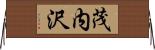 茂内沢 Horizontal Wall Scroll