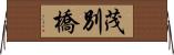 茂別橋 Horizontal Wall Scroll
