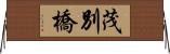 茂別橋 Horizontal Wall Scroll