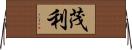 茂利 Horizontal Wall Scroll